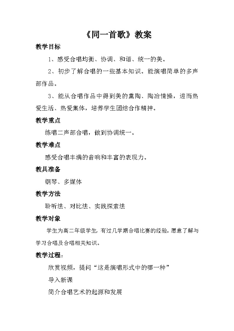 人音版高中音乐选修《歌唱》第2单元《同一首歌》(8)教案01