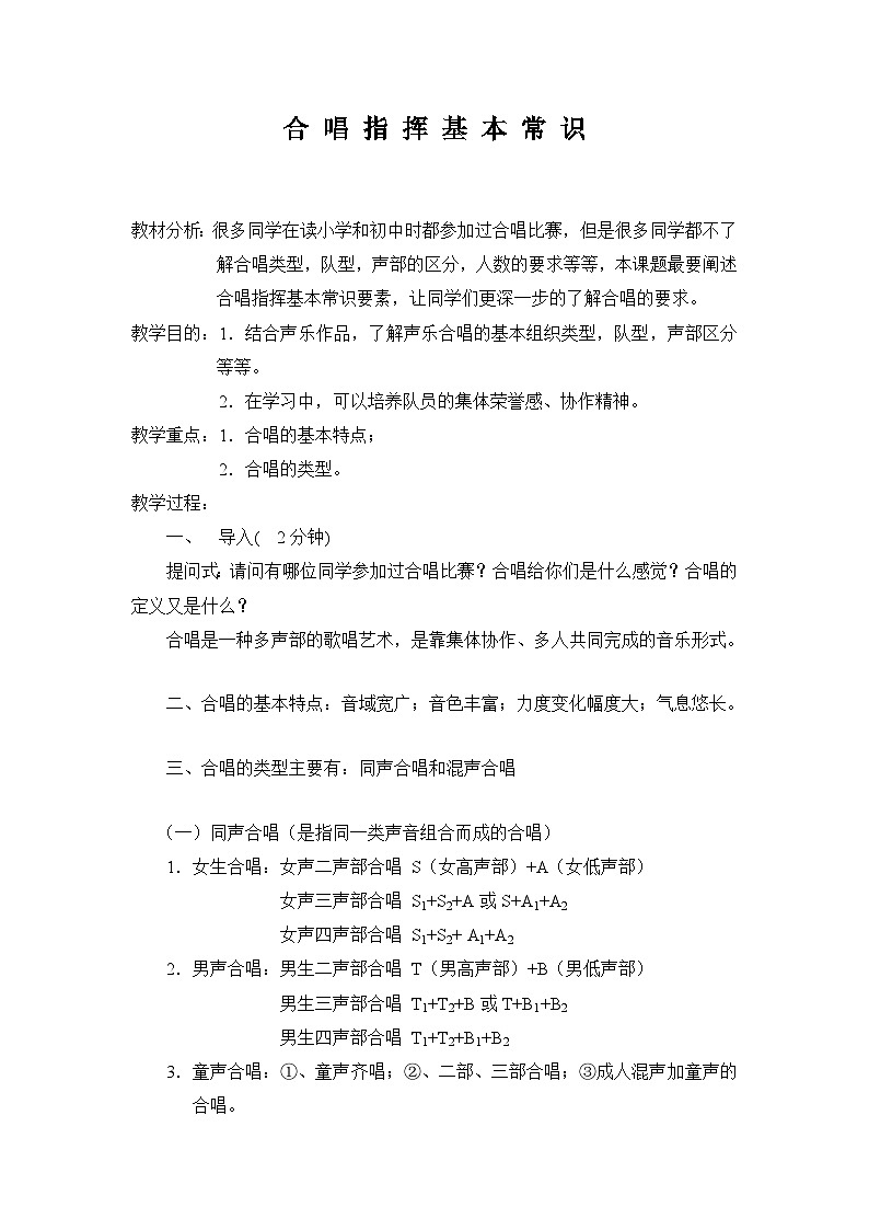 人音版高中音乐选修《歌唱》第3单元《合唱艺术的种类》(2)教案01