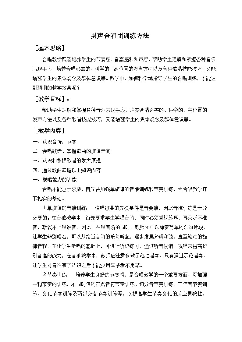 人音版高中音乐选修《歌唱》第3单元《合唱艺术的种类》(3)教案01