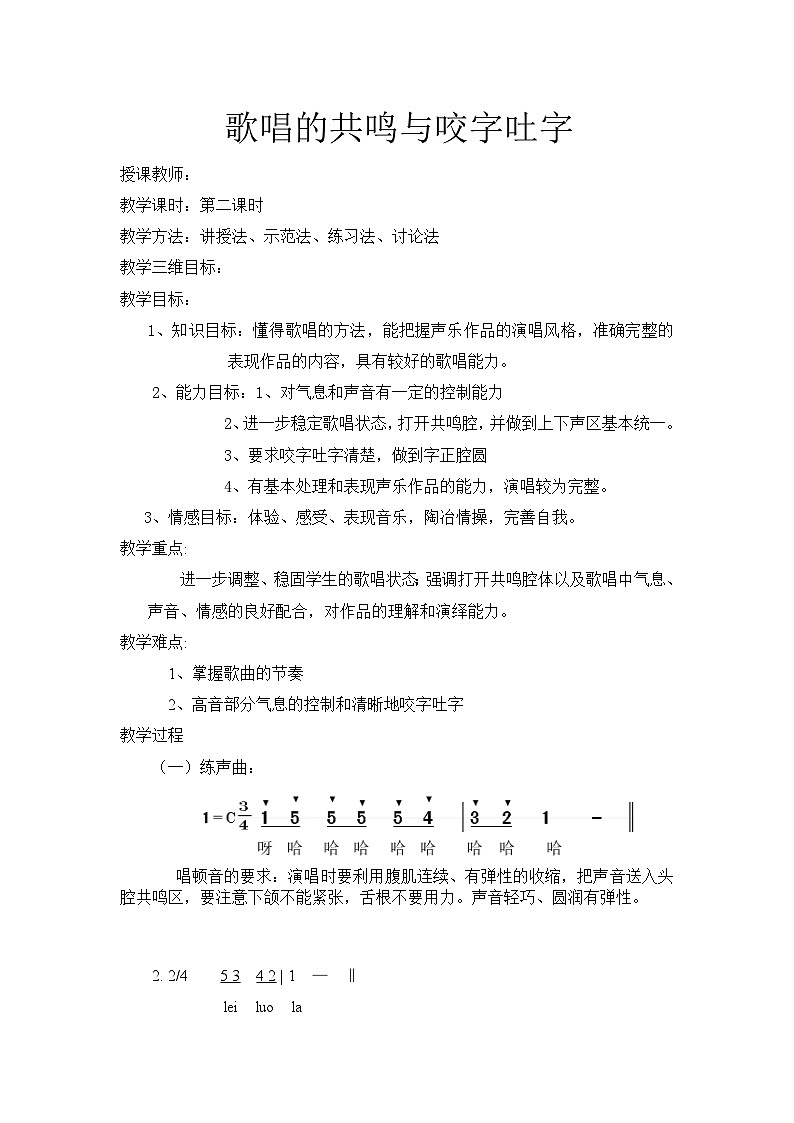 人音版高中音乐选修《歌唱》第3单元《歌唱的基本要素(二) 共鸣与咬字,吐字》教案01