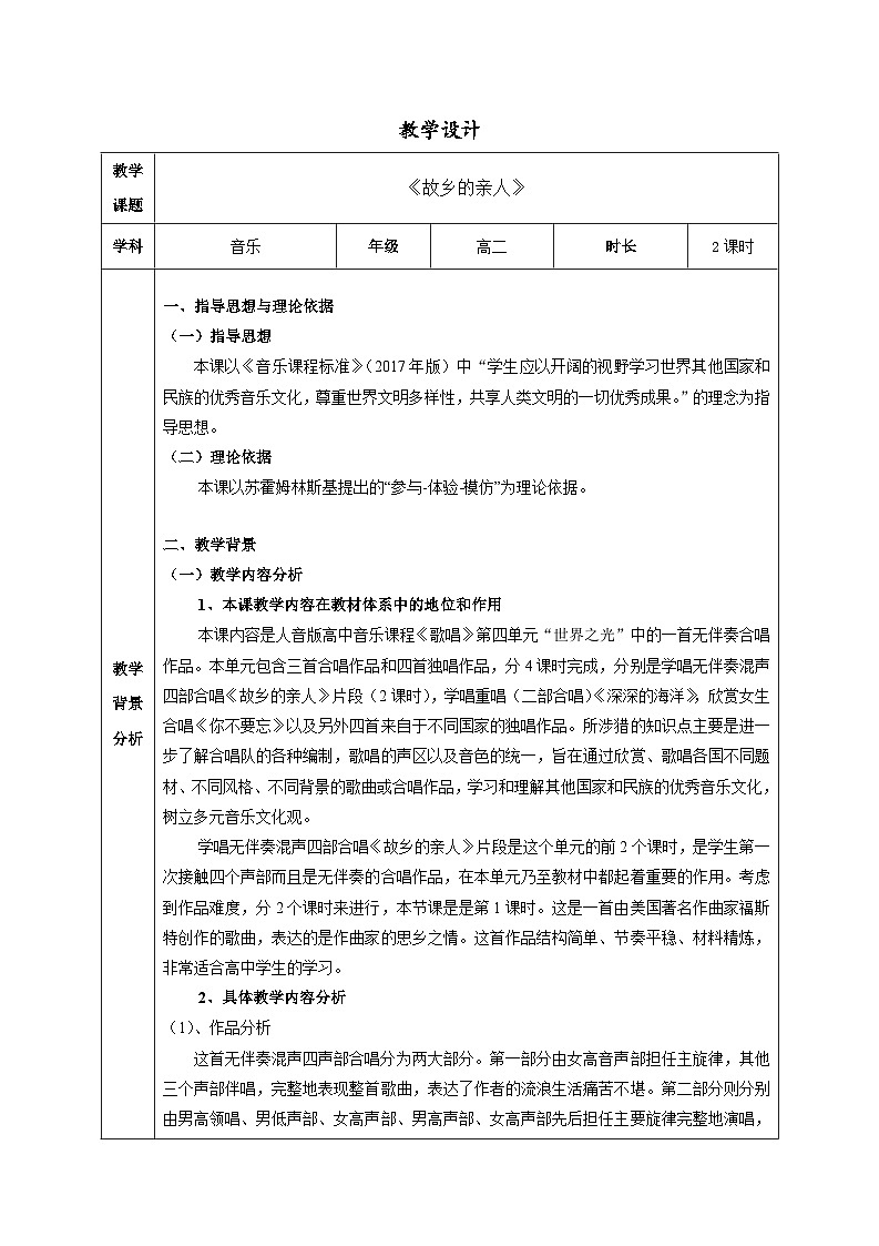 人音版高中音乐选修《歌唱》第4单元《故乡的亲人》(1)教案01
