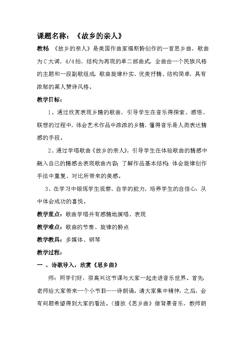 人音版高中音乐选修《歌唱》第4单元《故乡的亲人》教案01