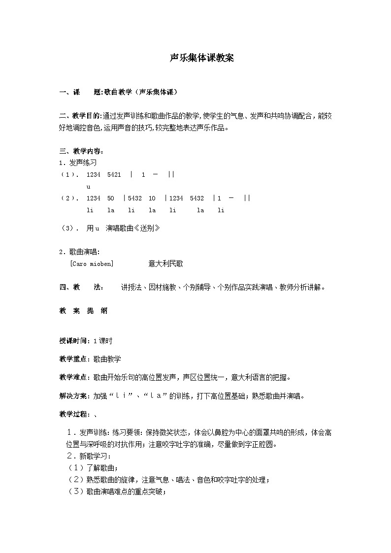 人音版高中音乐选修《歌唱》第4单元《歌唱的基本要素(三) 歌唱的声区和音色的统一》(2)教案01