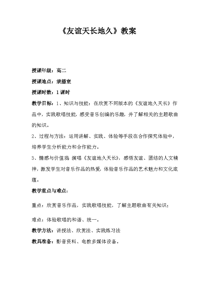 人音版高中音乐选修《歌唱》第5单元《友谊地久天长》(1)教案01