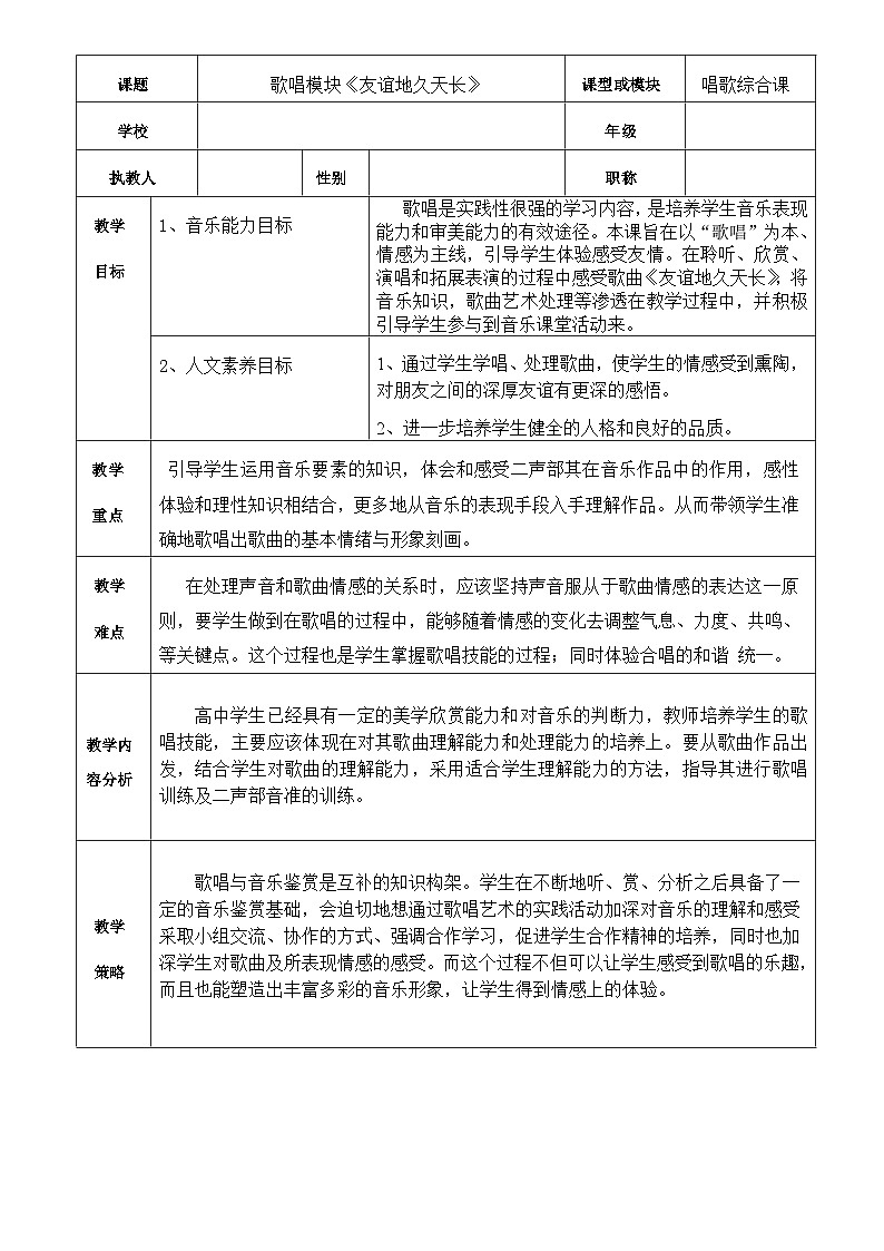 人音版高中音乐选修《歌唱》第5单元《友谊地久天长》(1)教案01