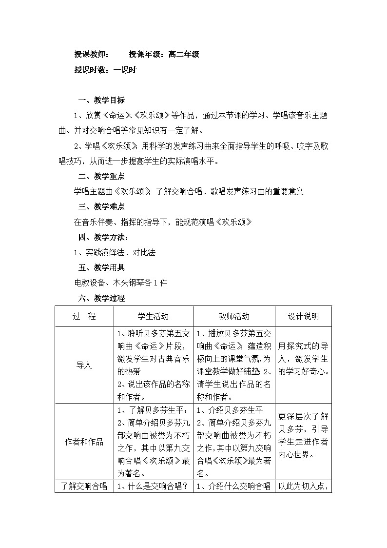 人音版高中音乐选修《歌唱》第5单元《欢乐颂——《第九交响曲》第四乐章》(1)教案01