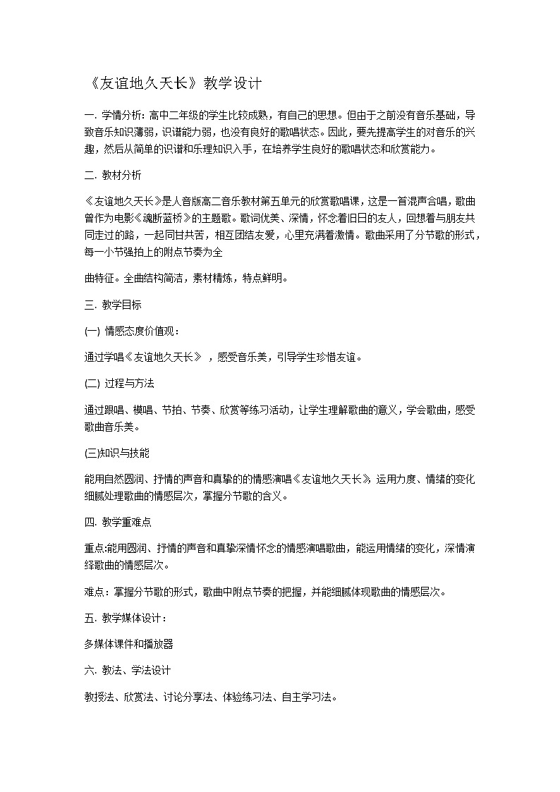 人音版高中音乐选修《歌唱》第5单元《友谊地久天长》(2)教案01