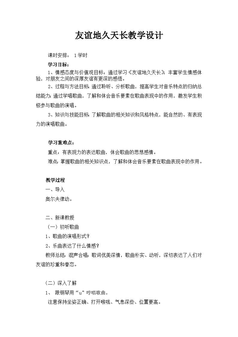 人音版高中音乐选修《歌唱》第5单元《友谊地久天长》(2)教案01