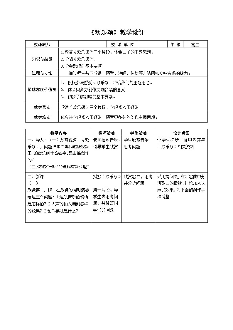 人音版高中音乐选修《歌唱》第5单元《欢乐颂——《第九交响曲》第四乐章》(2)教案01