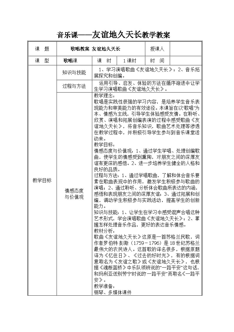 人音版高中音乐选修《歌唱》第5单元《友谊地久天长》(3)教案01