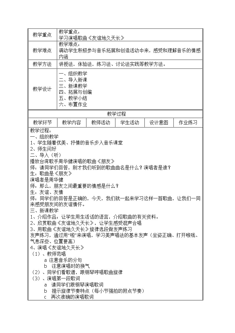 人音版高中音乐选修《歌唱》第5单元《友谊地久天长》(3)教案02