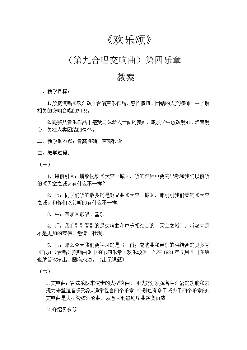 人音版高中音乐选修《歌唱》第5单元《欢乐颂——《第九交响曲》第四乐章》(3)教案01