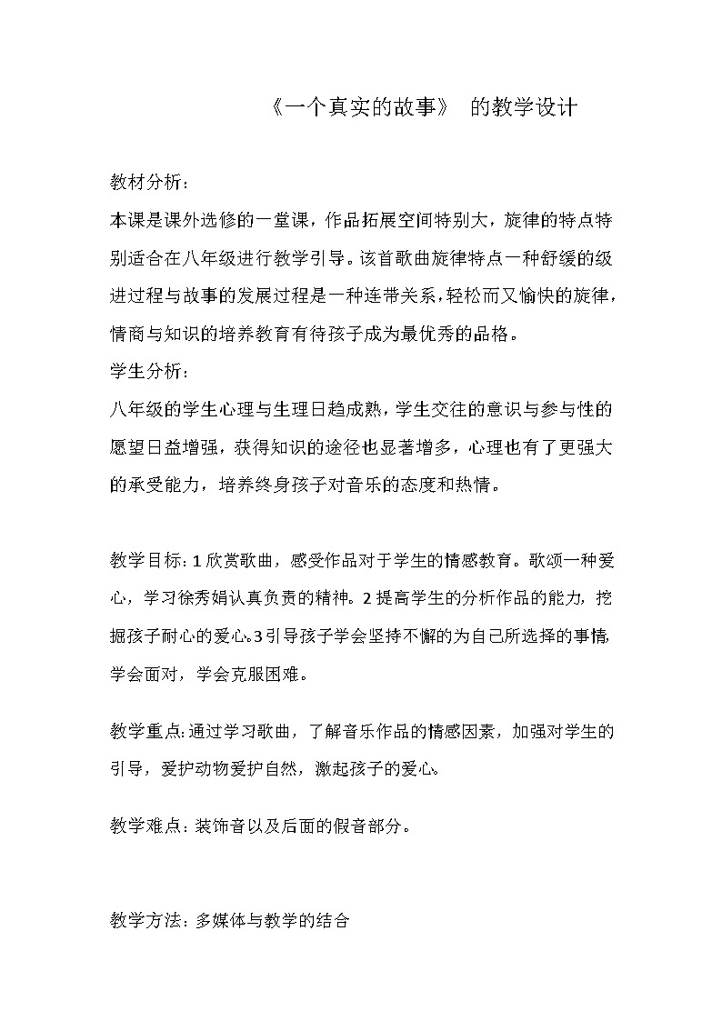 人音版高中音乐选修《歌唱》第6单元《歌唱的基本要素(五) 歌唱的艺术处理》(1)教案01