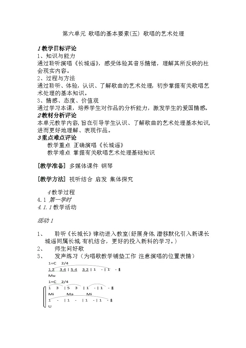 人音版高中音乐选修《歌唱》第6单元《歌唱的基本要素(五) 歌唱的艺术处理》(2)教案01