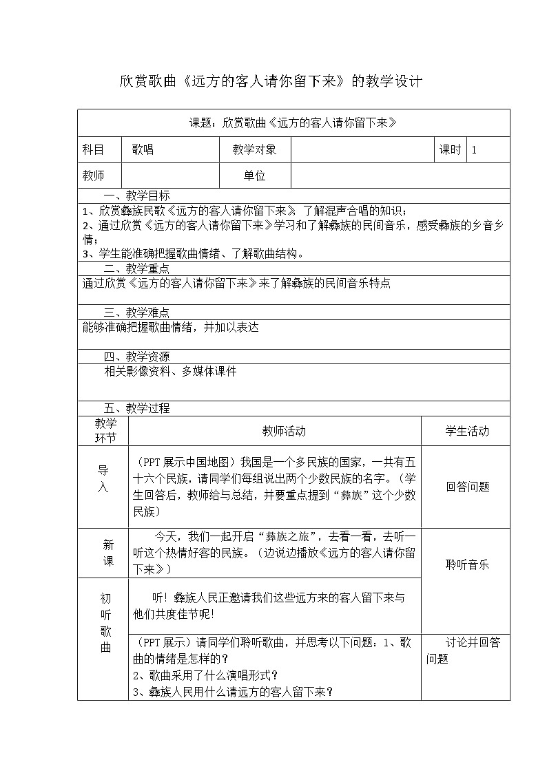 人音版高中音乐选修《歌唱》第7单元《远方的客人请你留下来》(1)教案01
