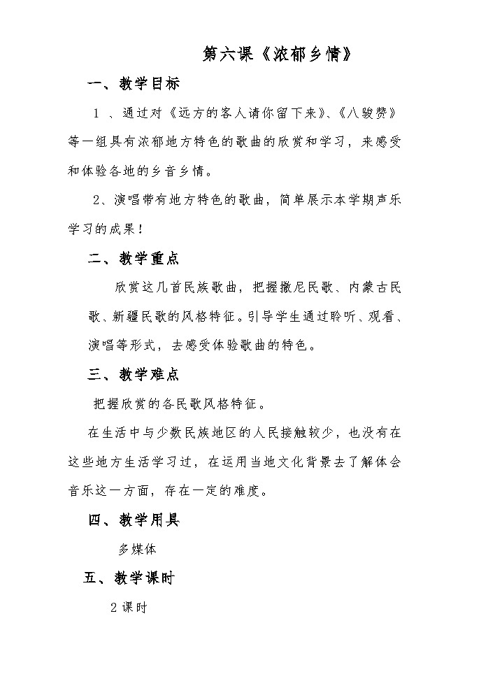 人音版高中音乐选修《歌唱》第7单元《远方的客人请你留下来》(2)教案01