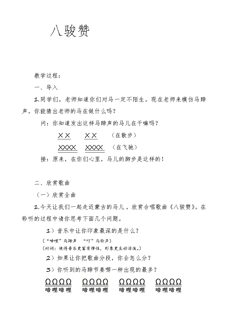 人音版高中音乐选修《歌唱》第7单元《八骏赞》教案01