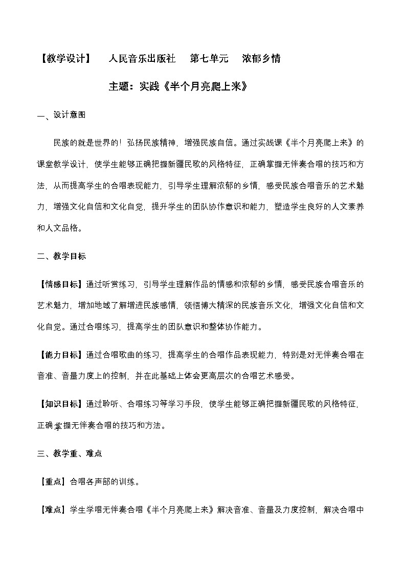 人音版高中音乐选修《歌唱》第7单元《半个月亮爬上来》(2)教案01