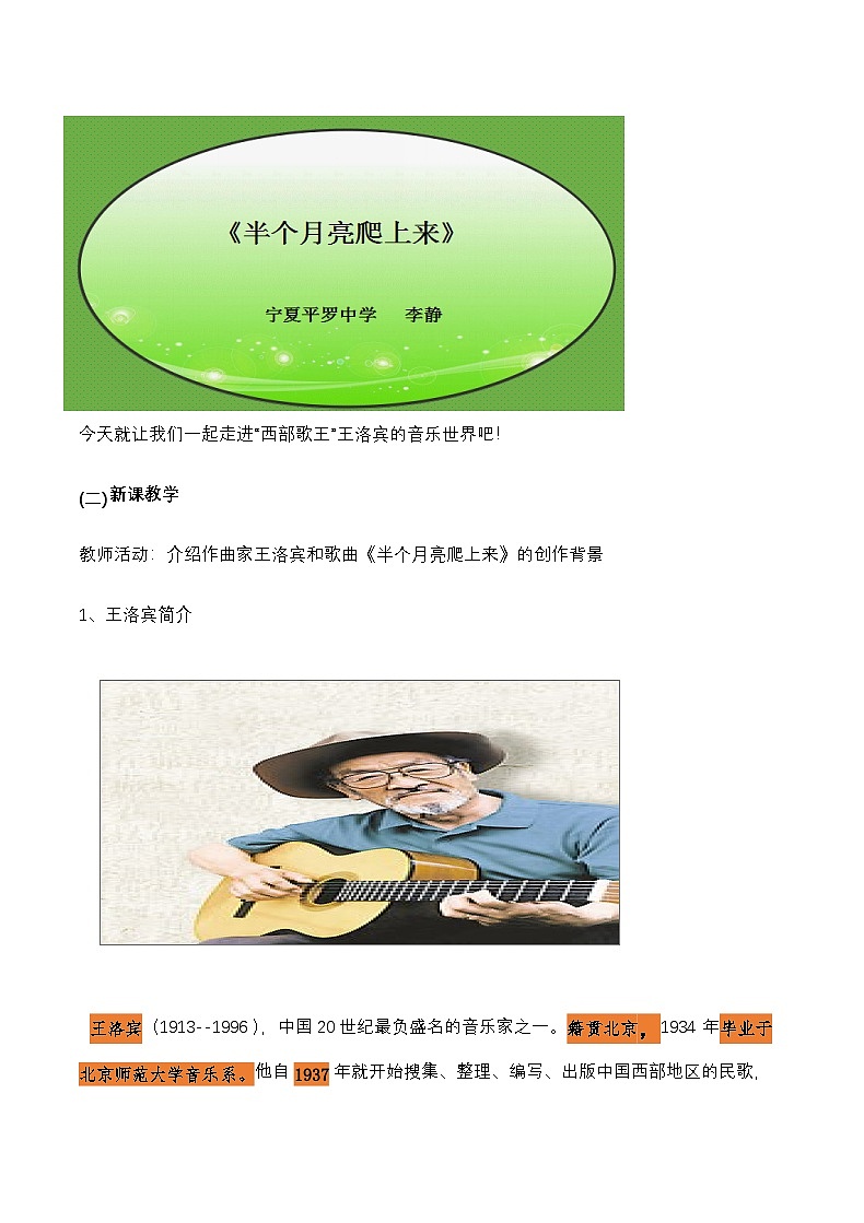 人音版高中音乐选修《歌唱》第7单元《半个月亮爬上来》(2)教案03