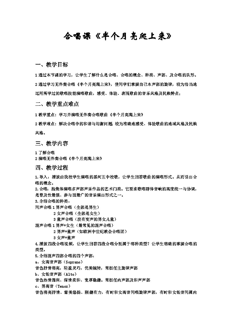 人音版高中音乐选修《歌唱》第7单元《半个月亮爬上来》教案01