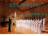 人音版高中音乐选修《歌唱》第1单元《歌唱与合唱》(1)课件
