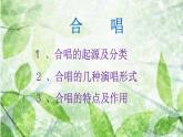 人音版高中音乐选修《歌唱》第1单元《歌唱与合唱》(4)课件