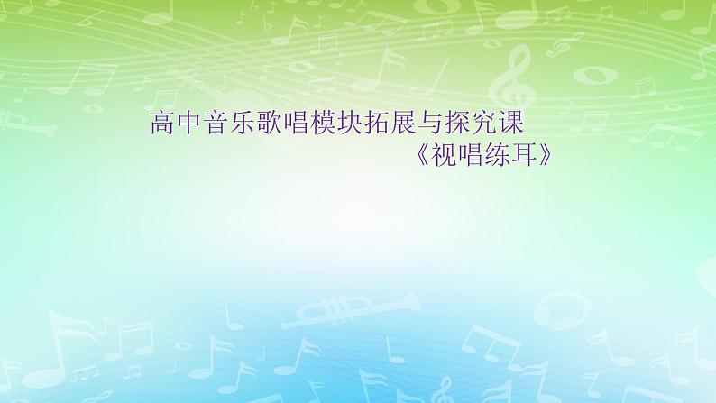 人音版高中音乐选修《歌唱》第1单元《拓展与探究》(6)课件01