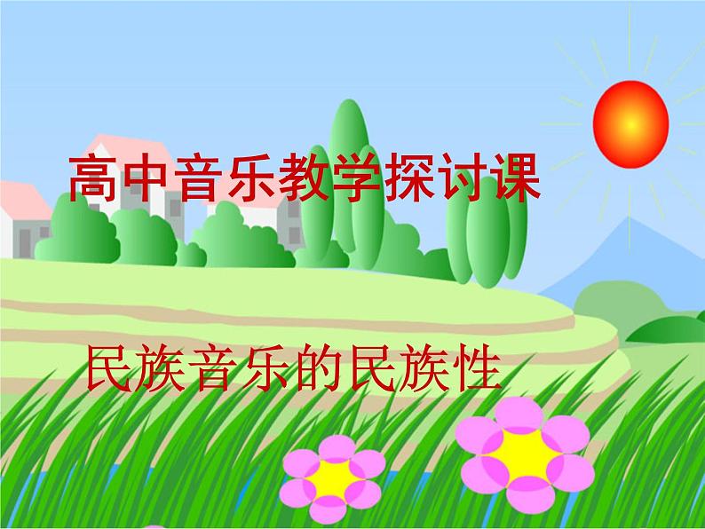 人音版高中音乐选修《歌唱》第2单元《祖国颂》(3)课件01