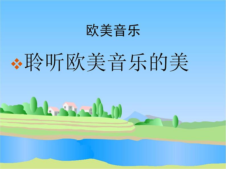 人音版高中音乐选修《歌唱》第2单元《祖国颂》(3)课件08