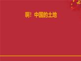 人音版高中音乐选修《歌唱》第2单元《啊!中国的土地》课件