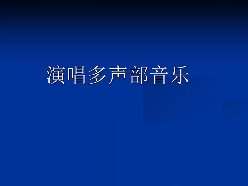 人音版高中音乐选修《歌唱》第2单元《同一首歌》(1)课件01