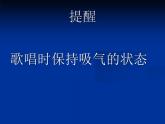 人音版高中音乐选修《歌唱》第2单元《同一首歌》(1)课件