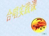 人音版高中音乐选修《歌唱》第2单元《同一首歌》(2)课件