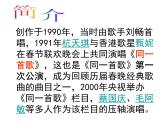 人音版高中音乐选修《歌唱》第2单元《同一首歌》(2)课件