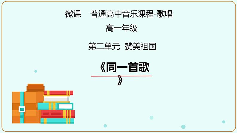 人音版高中音乐选修《歌唱》第2单元《同一首歌》(3)课件01