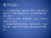 人音版高中音乐选修《歌唱》第2单元《歌唱的基本要素(一) 发声与气息》(4)课件