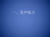 人音版高中音乐选修《歌唱》第2单元《歌唱的基本要素(一) 发声与气息》(4)课件