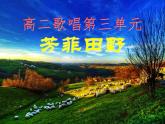人音版高中音乐选修《歌唱》第3单元《乌苏里船歌》(1)课件