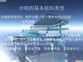 人音版高中音乐选修《歌唱》第3单元《合唱艺术的种类》(1)课件