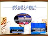 人音版高中音乐选修《歌唱》第3单元《合唱艺术的种类》(2)课件