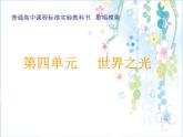 人音版高中音乐选修《歌唱》第4单元《故乡的亲人》(2)课件