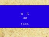 人音版高中音乐选修《歌唱》第5单元《友谊地久天长》(1)课件