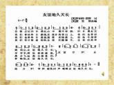 人音版高中音乐选修《歌唱》第5单元《友谊地久天长》(1)课件