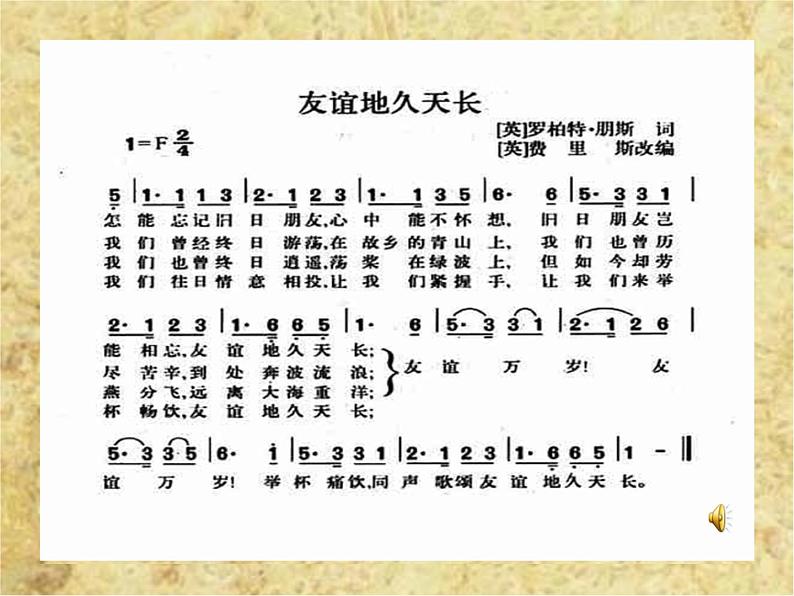 人音版高中音乐选修《歌唱》第5单元《友谊地久天长》(1)课件03