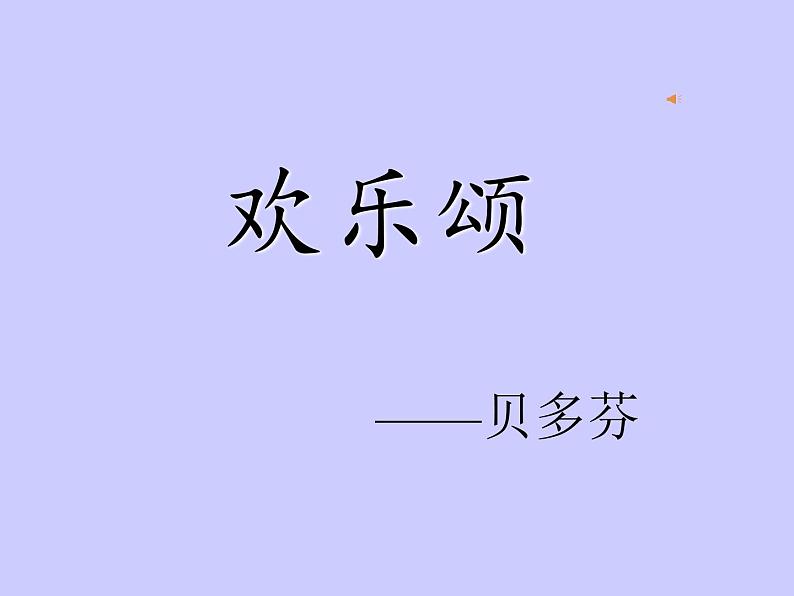 人音版高中音乐选修《歌唱》第5单元《欢乐颂——《第九交响曲》第四乐章》(1)课件01