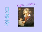 人音版高中音乐选修《歌唱》第5单元《欢乐颂——《第九交响曲》第四乐章》(1)课件