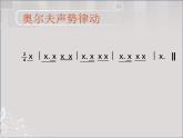 人音版高中音乐选修《歌唱》第5单元《友谊地久天长》(2)课件