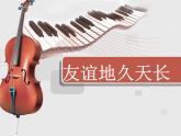 人音版高中音乐选修《歌唱》第5单元《友谊地久天长》(2)课件