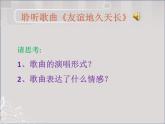 人音版高中音乐选修《歌唱》第5单元《友谊地久天长》(2)课件