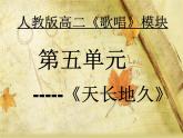 人音版高中音乐选修《歌唱》第5单元《欢乐颂——《第九交响曲》第四乐章》(4)课件